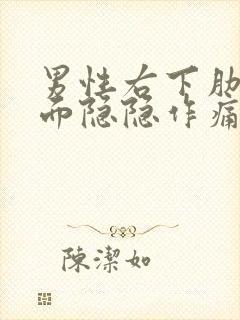 男性右下肋骨下面隐隐作痛