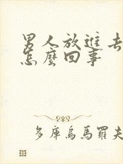 男人放进去就射怎么回事