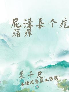 屁沟长个疙瘩又痛痒