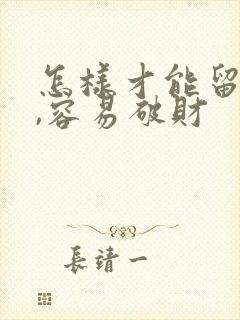 怎样才能留住财,容易破财