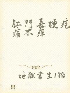 肛门长硬疙瘩不痛不痒