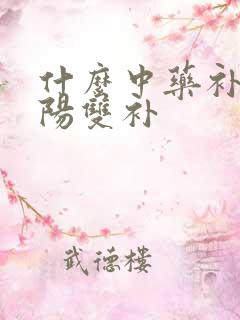 什么中药补肾阴阳双补