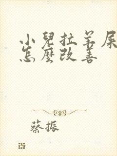 小儿拉羊屎蛋屎怎么改善