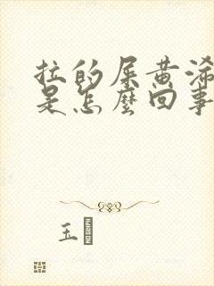 拉的屎黄浠带血是怎么回事