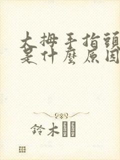 大拇手指头麻木是什么原因