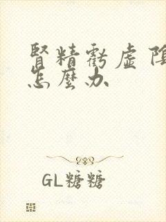 肾精亏虚 阴虚怎么办