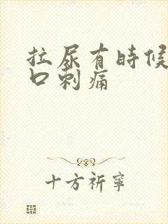 拉尿有时候尿道口刺痛