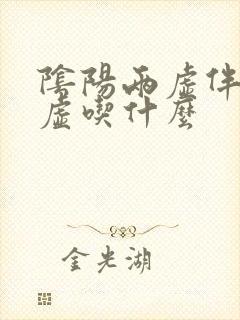 阴阳两虚伴有脾虚吃什么