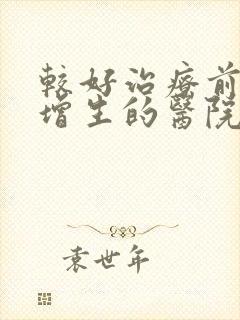 较好治疗前列腺增生的医院