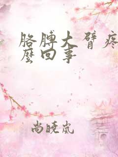 胳膊大臂疼是怎么回事