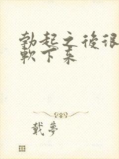 勃起之后很容易软下来