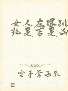 女人左眼跳的预兆是吉是凶周公解梦