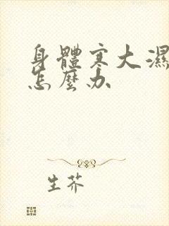 身体寒大湿气重怎么办