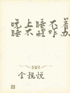 晚上睡不着早上睡不醒咋办