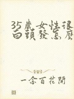 35岁女性很多白头发怎么办