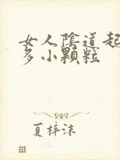 女人阴道起了好多小颗粒