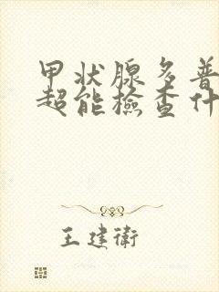 甲状腺多普勒彩超能检查什么