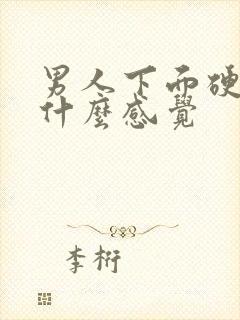 男人下面硬了是什么感觉