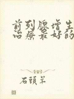 前列腺增生怎么治疗最好的药物