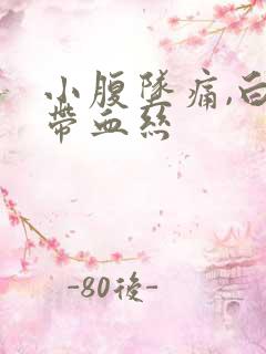 小腹坠痛,白带带血丝