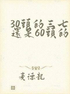 30头的三七好还是60头的好呢