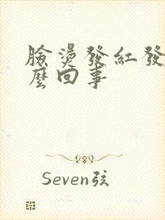 脸烫发红发痒怎么回事