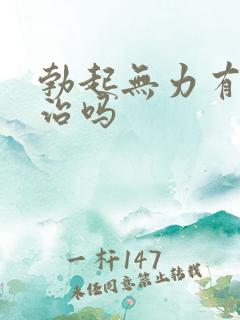 勃起无力有办法治吗