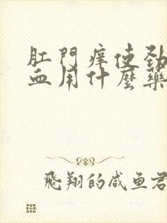 肛门痒使劲擦有血用什么药膏