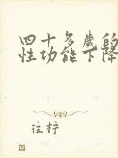 四十多岁的男人性功能下降