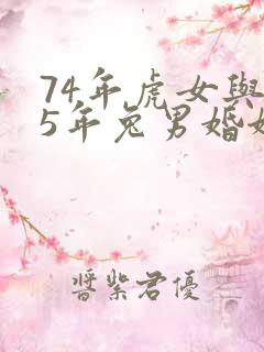 74年虎女与75年兔男婚姻运势