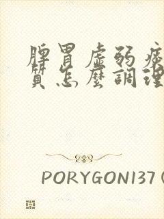 脾胃虚弱痰湿体质怎么调理