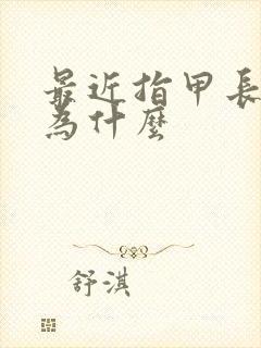 最近指甲长得快为什么