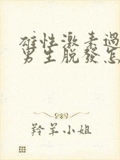 雄性激素过高的男生脱发怎么办