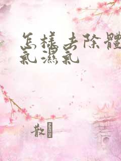 怎样去除体内寒气湿气