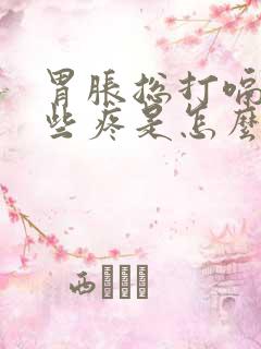 胃胀总打嗝还有些疼是怎么回事