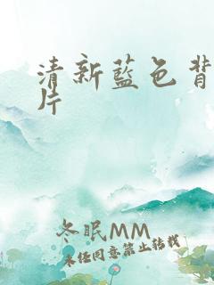 清新蓝色背景图片