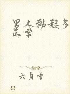 男人勃起多硬算正常