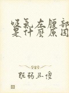 吸气左腹部疼痛是什么原因