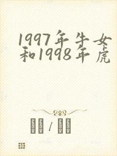 1997年牛女和1998年虎男能婚配么