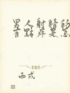 男人射精的时候有点疼是怎么回事