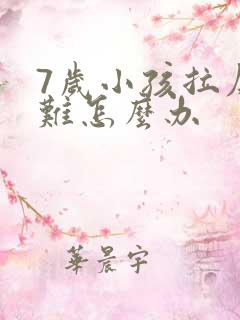 7岁小孩拉屎困难怎么办