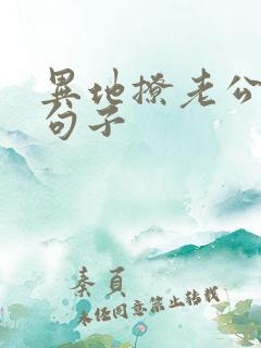 异地撩老公撒娇句子