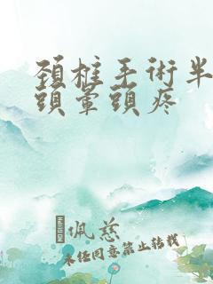 颈椎手术半年后头晕头疼