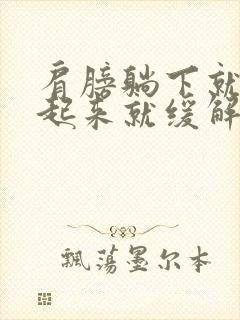 肩膀躺下就痛坐起来就缓解