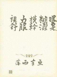 视力模糊眼睛不舒服干涩是什么原因造成的