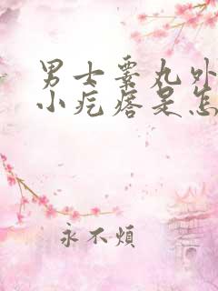 男士睾丸外皮长小疙瘩是怎么回事