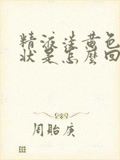 精液淡黄色果冻状是怎么回事