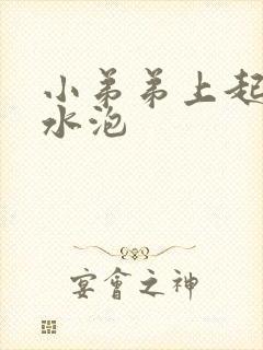 小弟弟上起一片水泡