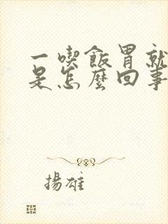 一吃饭胃就打嗝是怎么回事