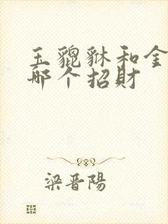 玉貔貅和金貔貅哪个招财